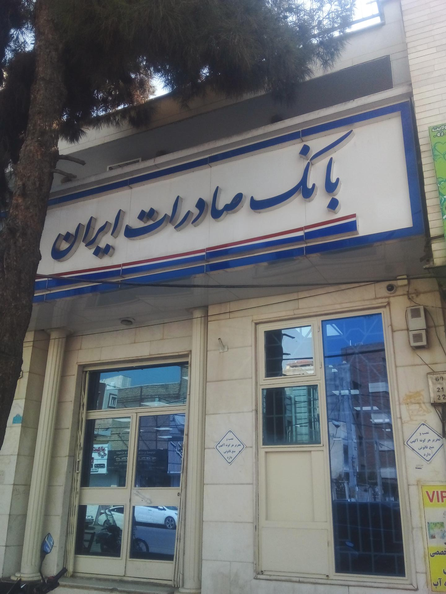 عکس خودپرداز بانک صادرات