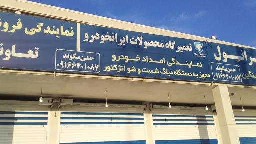 عکس تعمیرگاه مجاز ایران خودرو سگوند