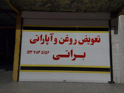 عکس تعويض روغن و آپاراتی براتی