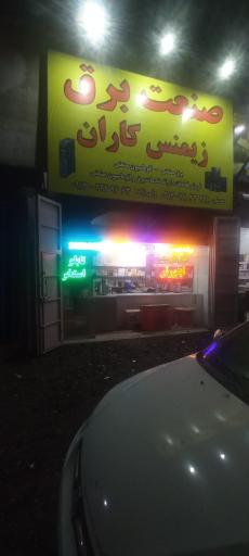 عکس صنعت برق زیمنس کاران