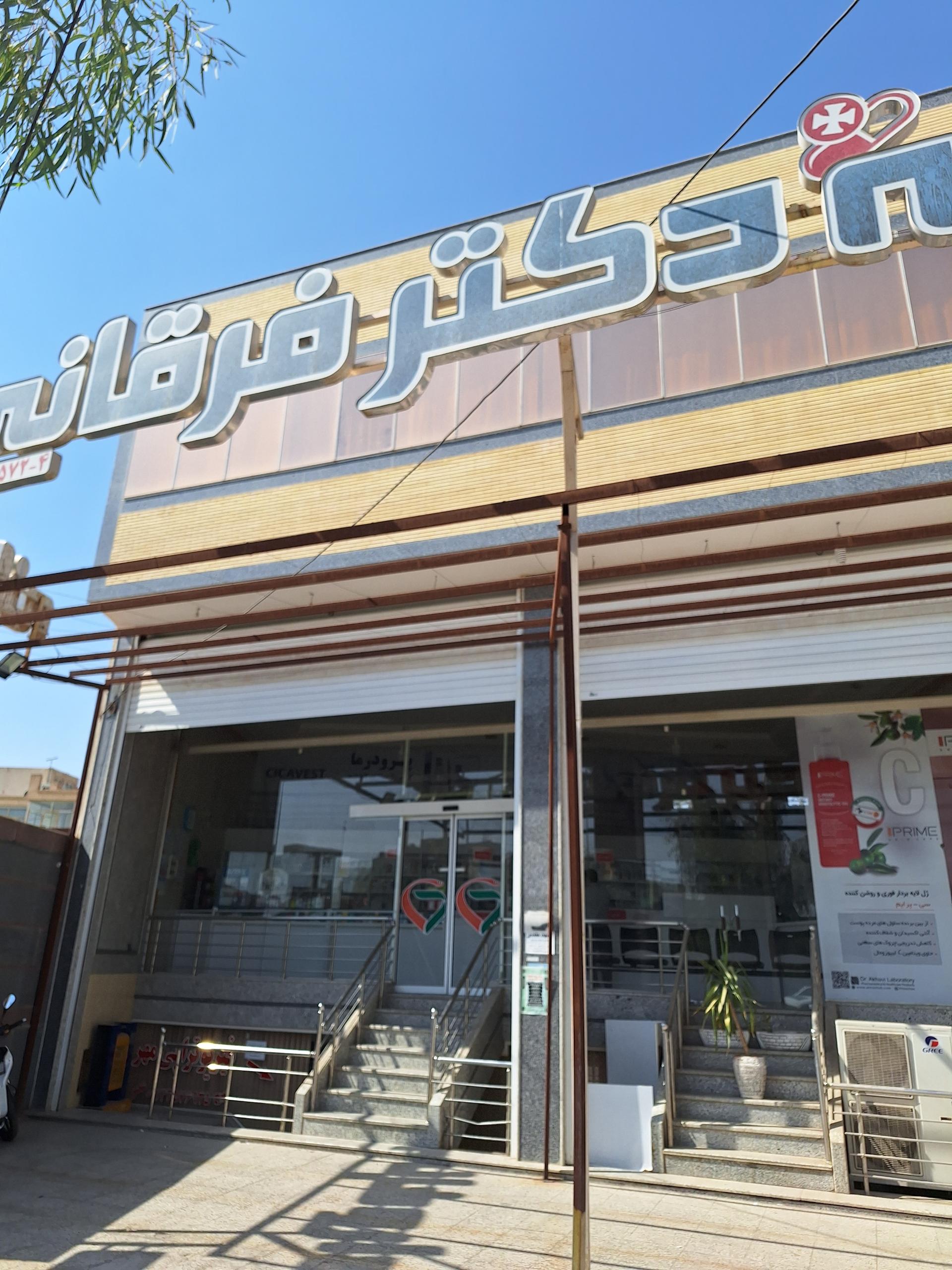 عکس داروخانه دکتر فرقانی