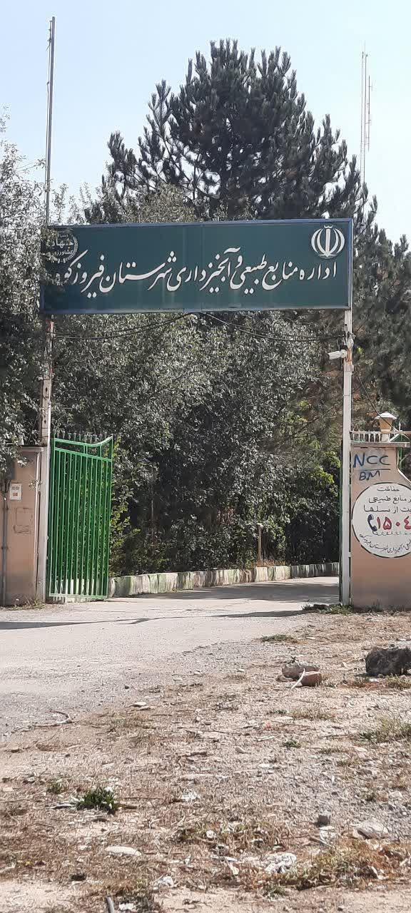 عکس اداره منابع طبیعی و آبخیزداری شهرستان فیروزکوه