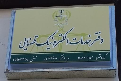 عکس دفتر خدمات الکترونیک قضایی