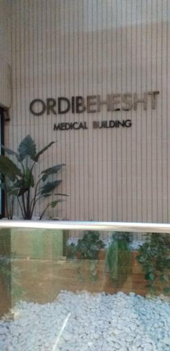 عکس ساختمان پزشکان اردیبهشت