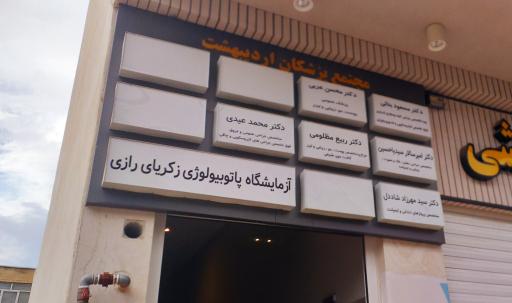 عکس ساختمان پزشکان اردیبهشت