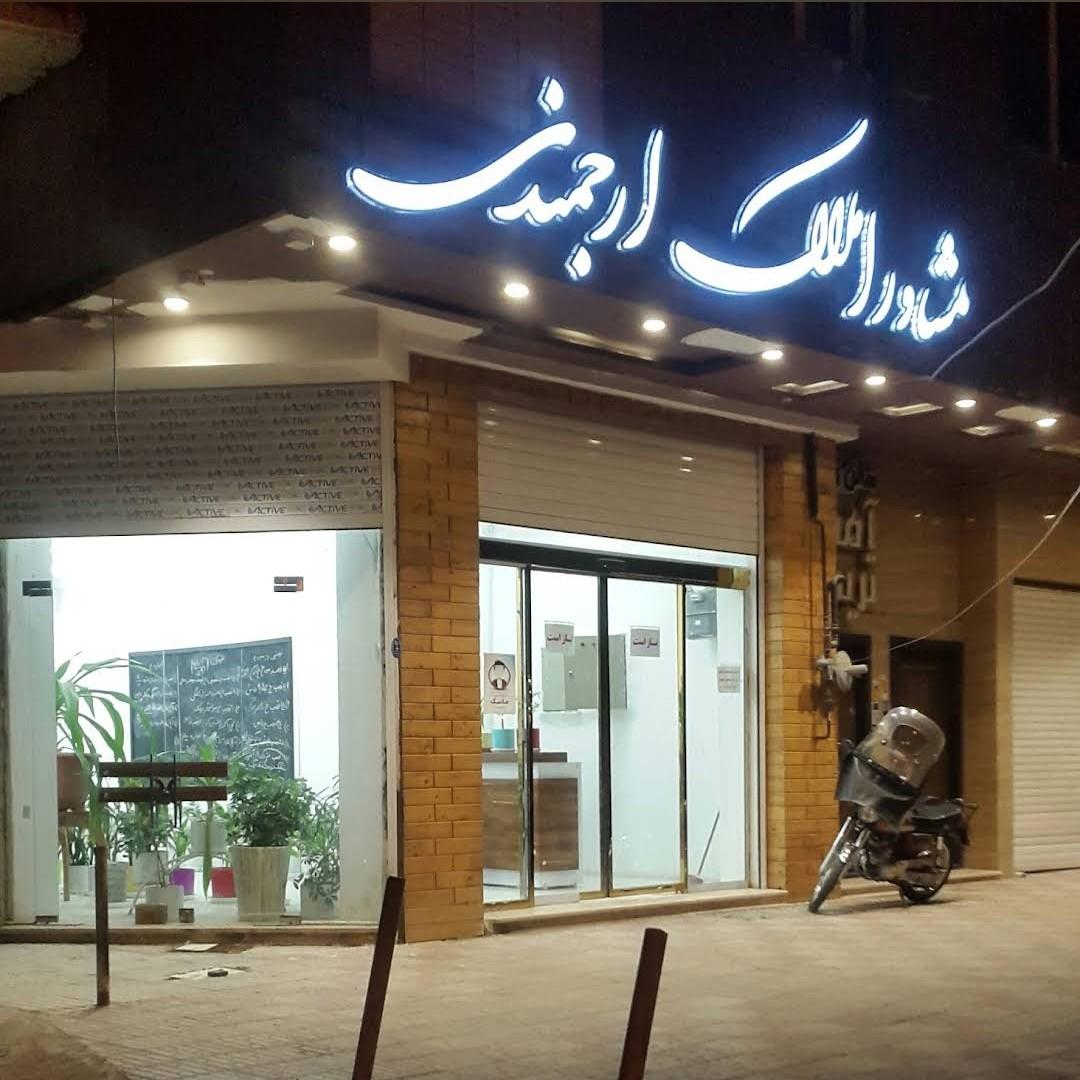 عکس مشاور املاک ارجمندی