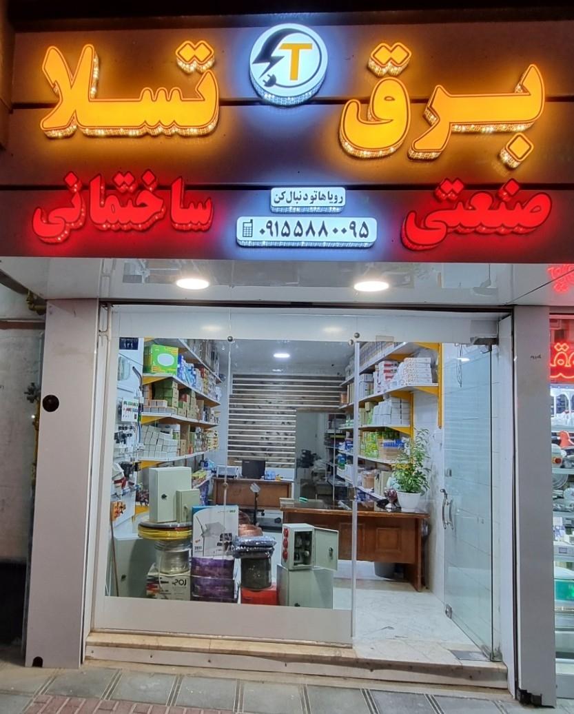 عکس فروشگاه برق تسلا