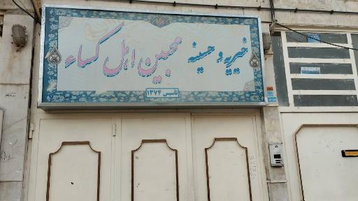 عکس حسینیه محبین اهل کساء