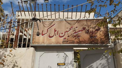 عکس حسینیه محبین اهل کساء