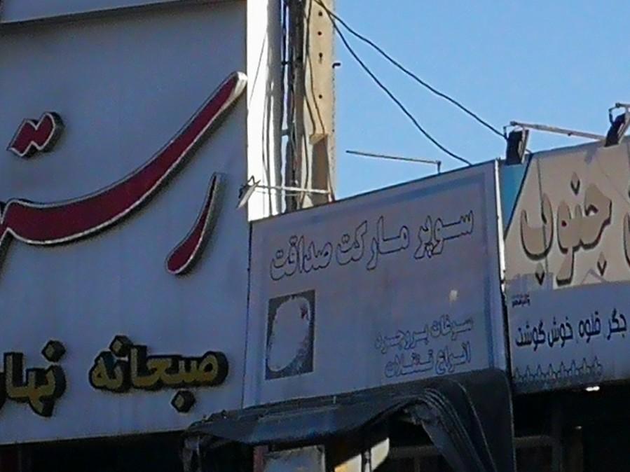 عکس سوپرمارکت صداقت