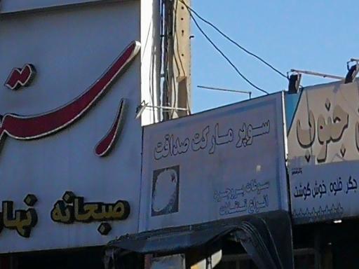 عکس سوپرمارکت صداقت