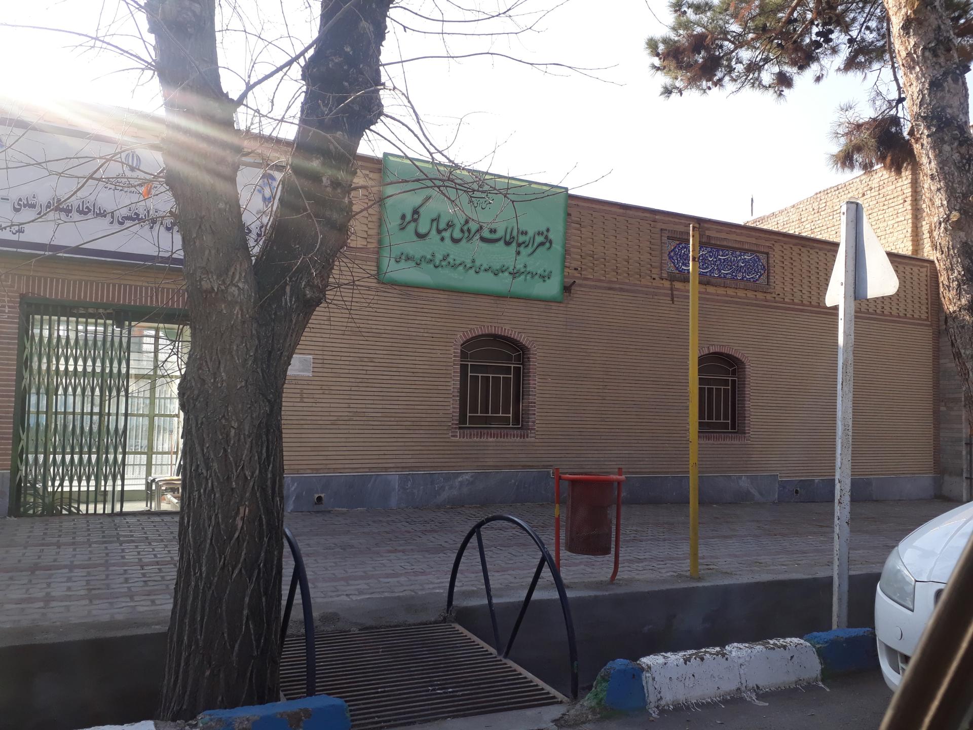 عکس دفتر ارتباطات مردمی عباس گلرو