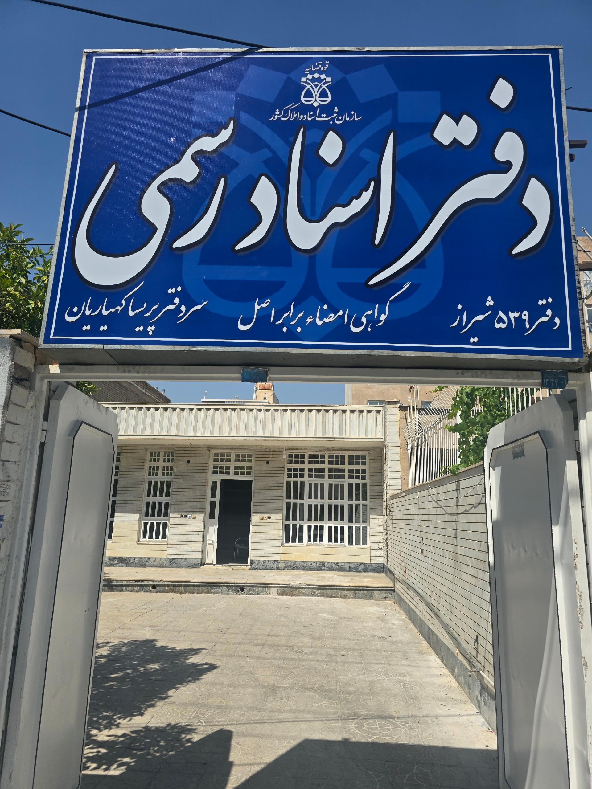 عکس دفتر اسناد رسمی 539 شیراز