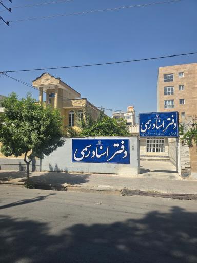 عکس دفتر اسناد رسمی 539 شیراز