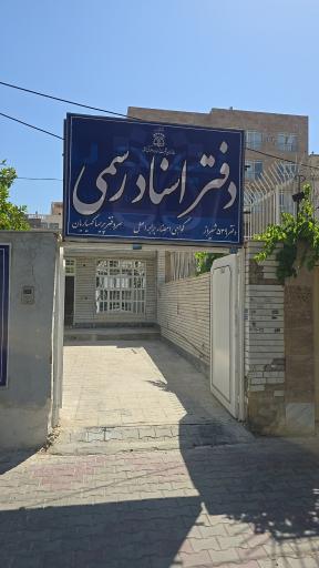 عکس دفتر اسناد رسمی 539 شیراز