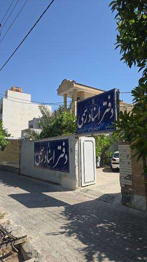 عکس دفتر اسناد رسمی 539 شیراز