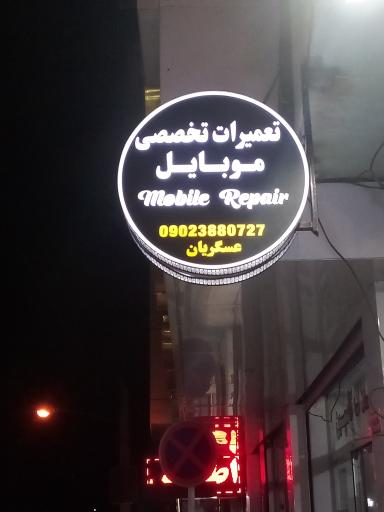 عکس مرکز تخصصی تعمیرات موبایل عسگریان (ویندوز فون)
