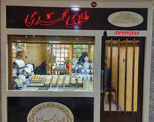 عکس طلافروشی محمدی 