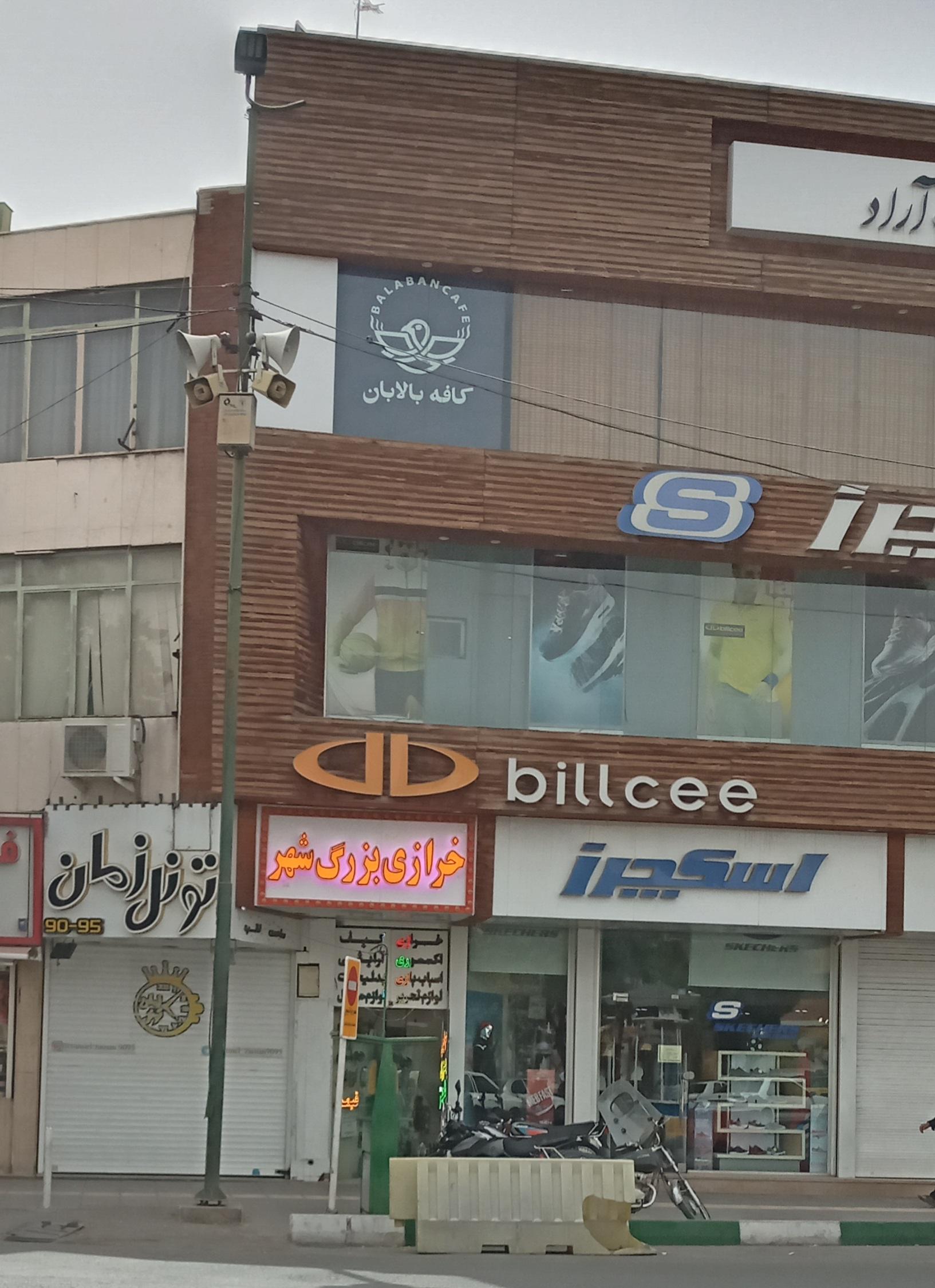 عکس خرازی بزرگ شهر