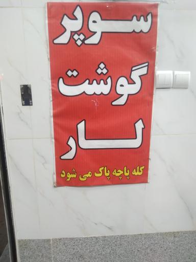 عکس سوپر گوشت لار