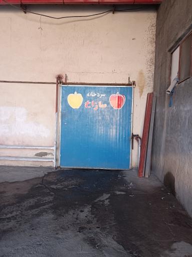 عکس سردخانه‌ میوه‌ سازاخ‌ مراغه