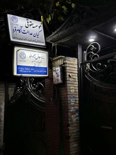 عکس دفتر وکالت رزانا عوض نژاد