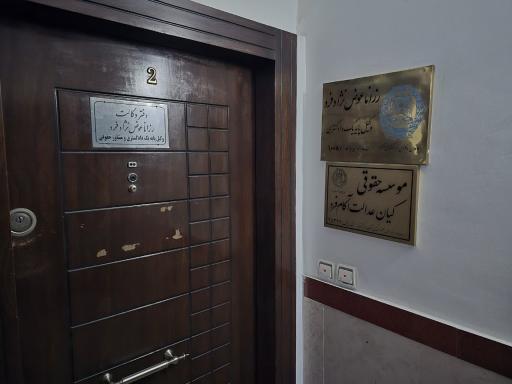 عکس دفتر وکالت رزانا عوض نژاد