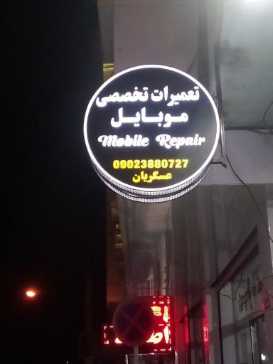 عکس مرکز تخصصی تعمیرات موبایل عسگریان (ویندوز فون)