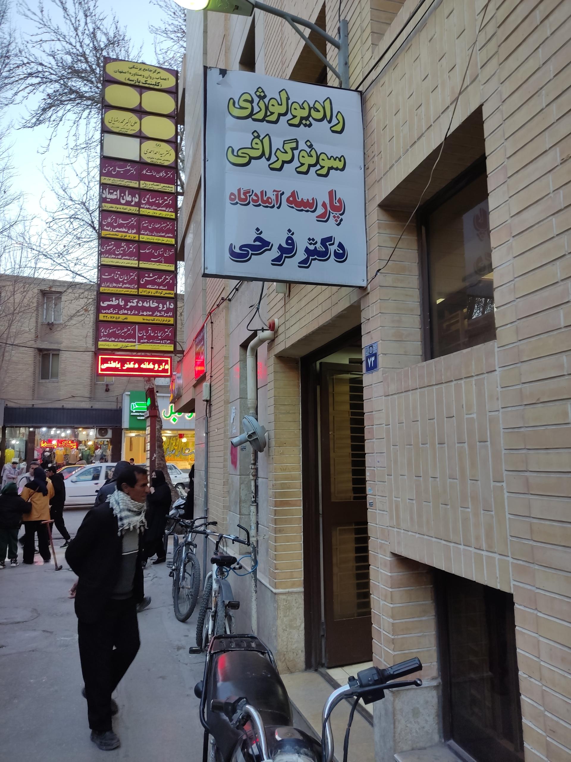 عکس رادیولوژی و سونوگرافی پارسه دکتر فرخی 