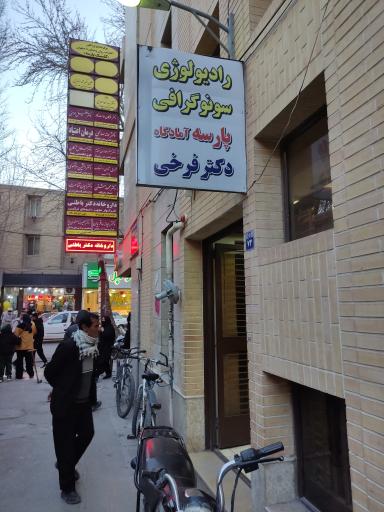 عکس رادیولوژی و سونوگرافی پارسه دکتر فرخی 