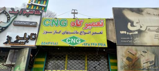 عکس تعمیرگاه سی ان جی cng