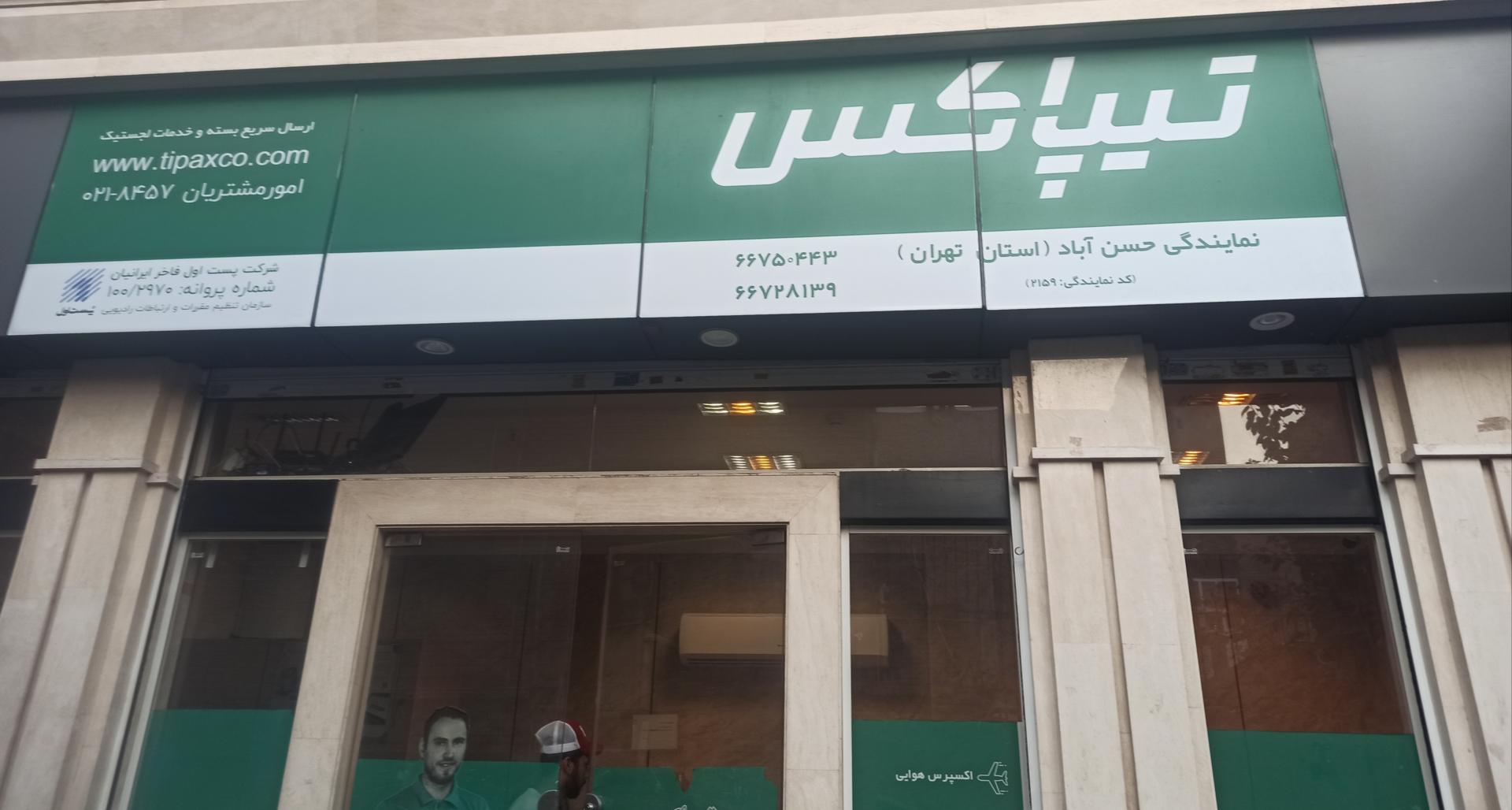 عکس تیپاکس حسن‌آباد 