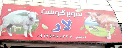 عکس سوپر گوشت لار