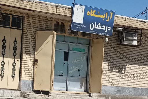 عکس آرایشگاه مردانه درخشان 