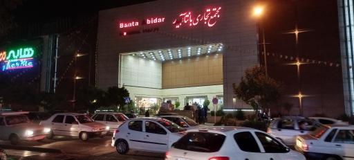 عکس مجتمع تجاری بانتا آبیدر