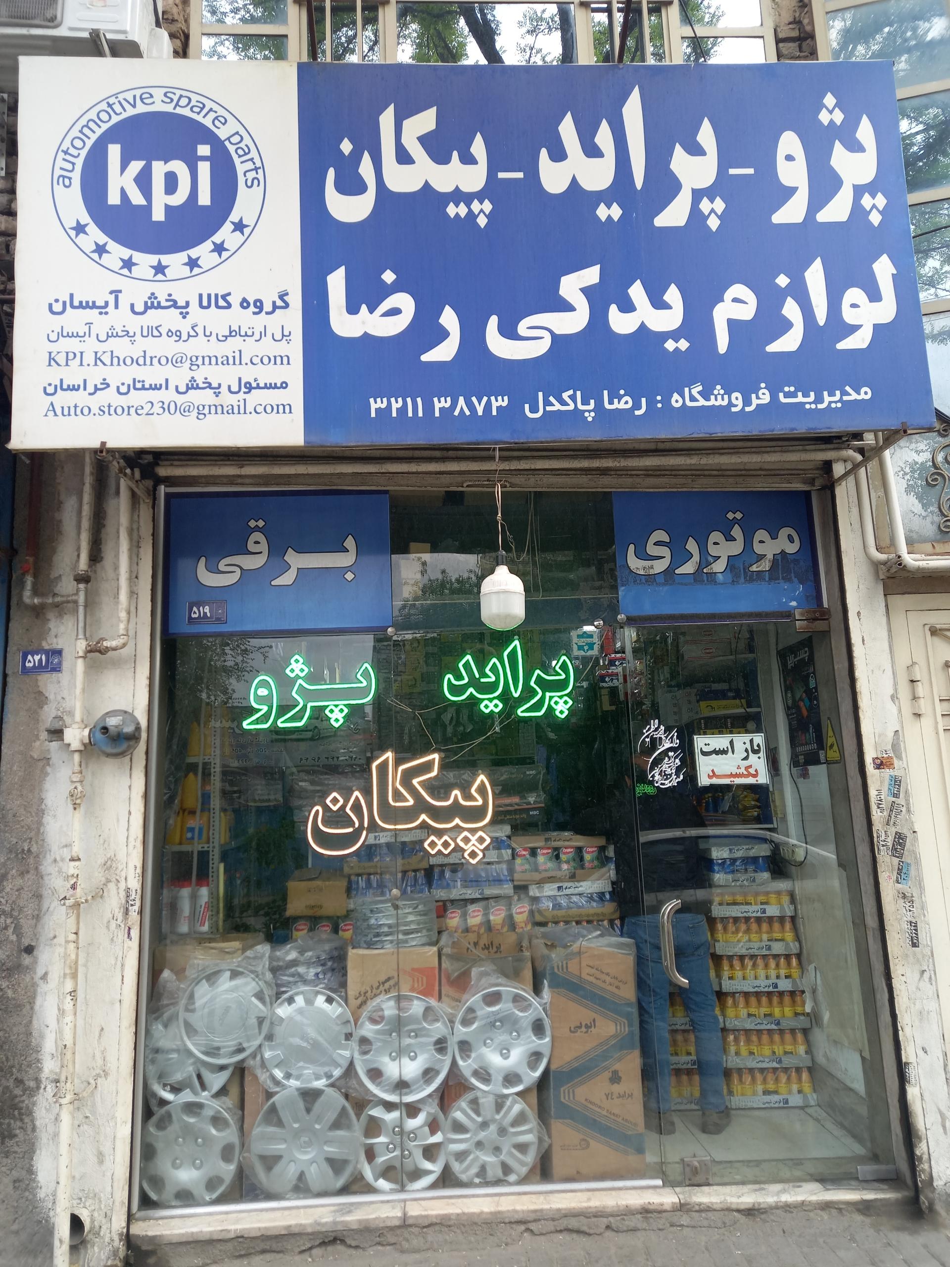 عکس لوازم یدکی رضا