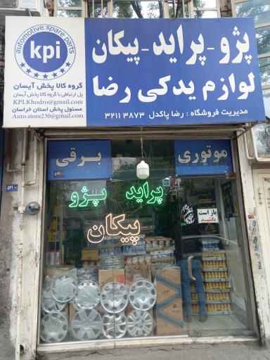 عکس لوازم یدکی رضا