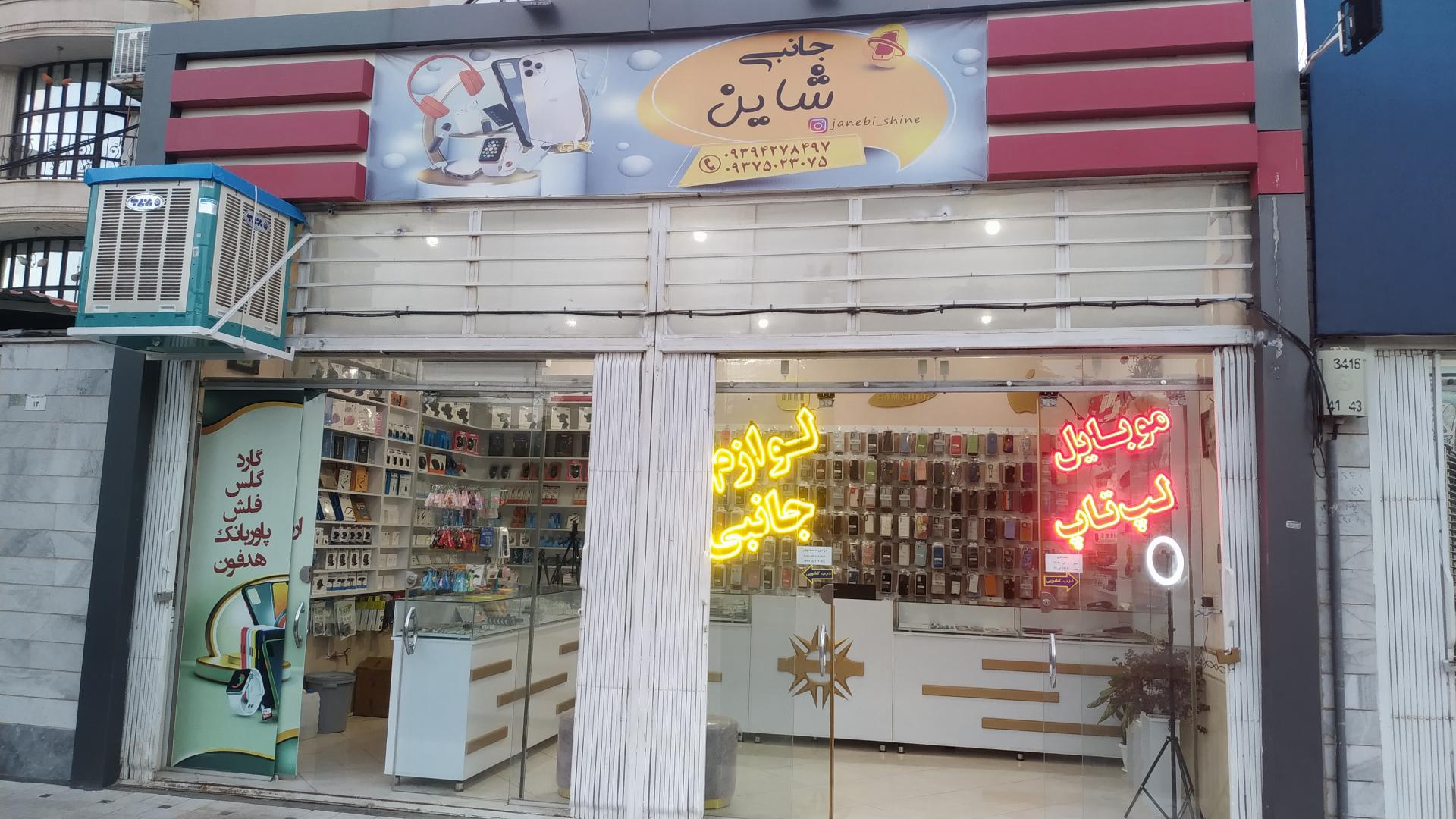 عکس فروشگاه لوازم جانبی شاین 