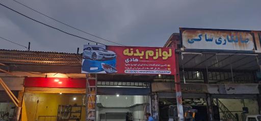 عکس بدنه فروشی هادی