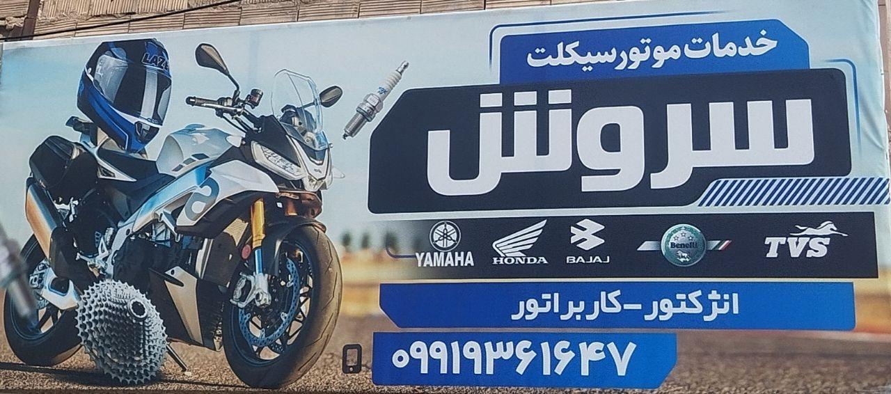 عکس خدمات موتور سیکلت سروش