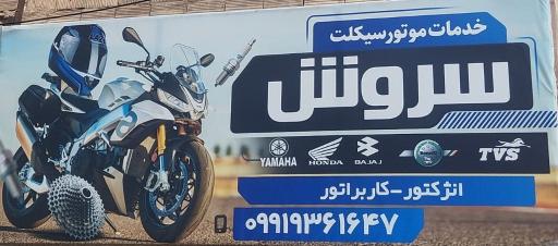 عکس خدمات موتور سیکلت سروش