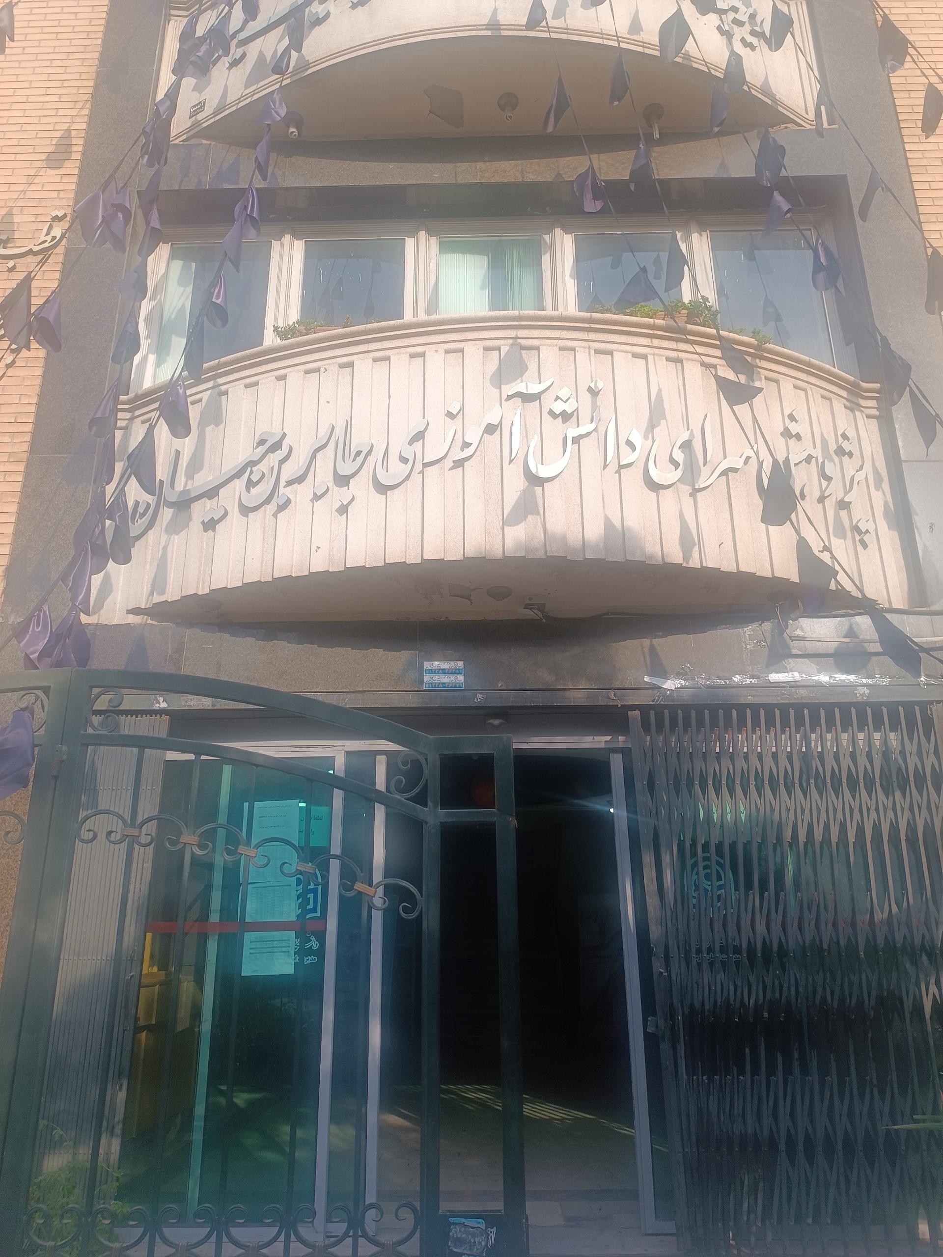 عکس پژوهش سرای جابر ابن حیان شیراز