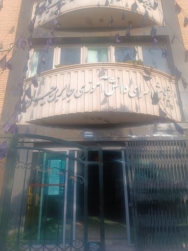 عکس پژوهش سرای جابر ابن حیان شیراز