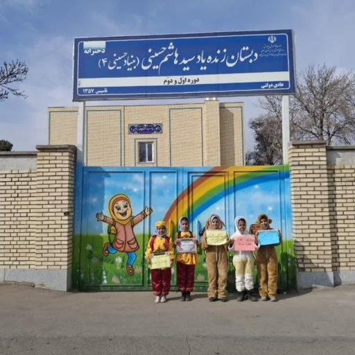 عکس دبستان سید هاشم حسینی (بنیاد حسینی ۴)
