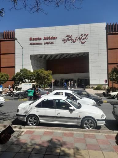 عکس مجتمع تجاری بانتا آبیدر