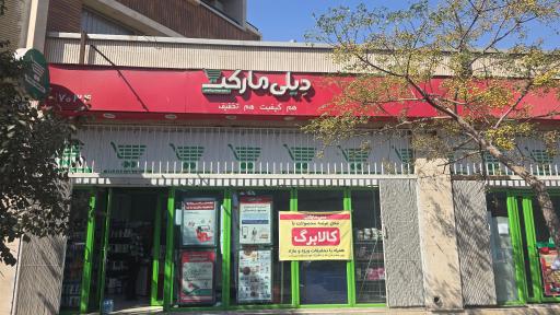 عکس دیلی مارکت 7034 - بلوار کشاورز