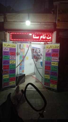 عکس کافی نت محمد