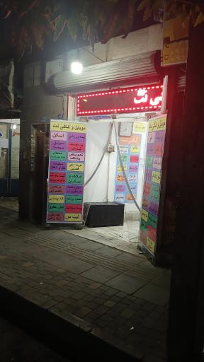 عکس کافی نت محمد