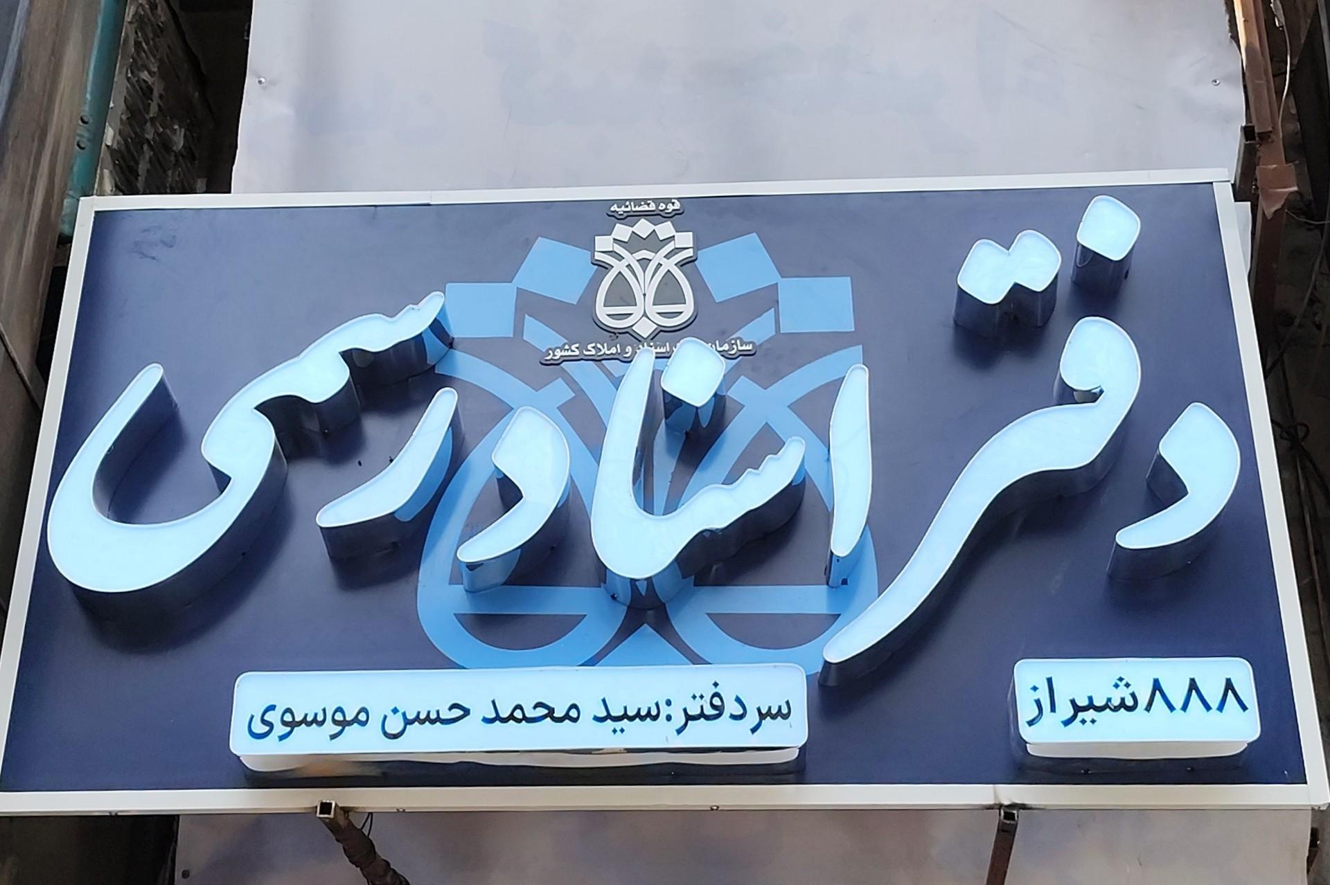 عکس دفتر اسناد رسمی 888 شیراز