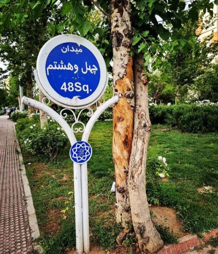 عکس میدان چهل و هشتم